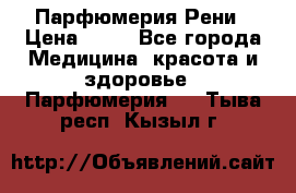 Парфюмерия Рени › Цена ­ 17 - Все города Медицина, красота и здоровье » Парфюмерия   . Тыва респ.,Кызыл г.